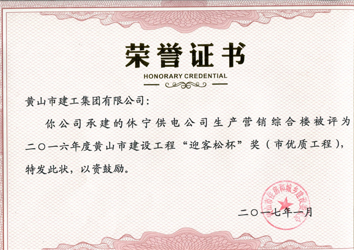 2017市优质休宁供电乐玩web版登录入口荣誉证书