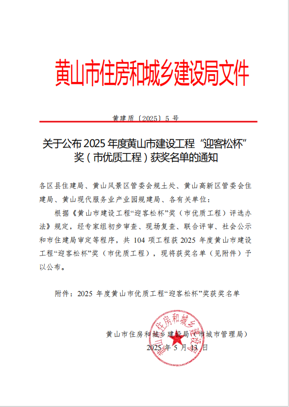 乐玩（中国）荣获2025年度黄山市建设工程“迎客松杯”奖三项殊荣